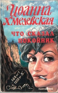 Слушайте бесплатные аудиокниги на русском языке | Audiobukva.com Хмелевская Иоанна - Что сказал покойник