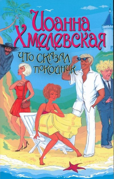 Слушайте бесплатные аудиокниги на русском языке | Audiobukva.com Хмелевская Иоанна - Что сказал покойник