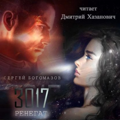 Слушайте бесплатные аудиокниги на русском языке | Audiobukva.com Богомазов Сергей - Ренегат