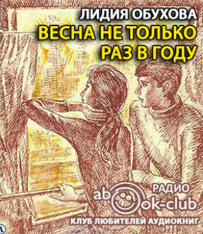 Слушайте бесплатные аудиокниги на русском языке | Audiobukva.com Обухова Лидия - Весна не только раз в году