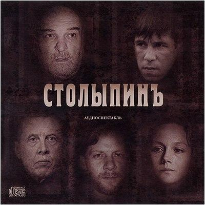Слушайте бесплатные аудиокниги на русском языке | Audiobukva.com Аренский Алексей - Столыпинъ