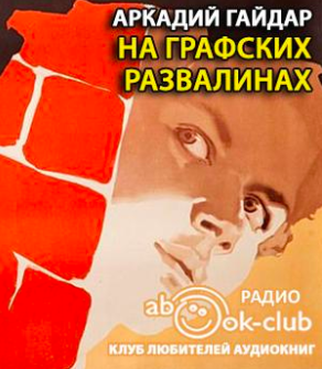 Слушайте бесплатные аудиокниги на русском языке | Audiobukva.com Гайдар Аркадий - На графских развалинах