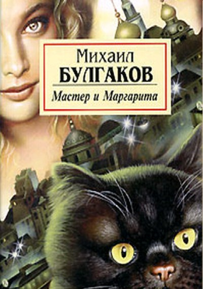 Слушайте бесплатные аудиокниги на русском языке | Audiobukva.com Булгаков Михаил - Мастер и Маргарита