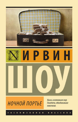 Слушайте бесплатные аудиокниги на русском языке | Audiobukva.com Шоу Ирвин - Ночной портье