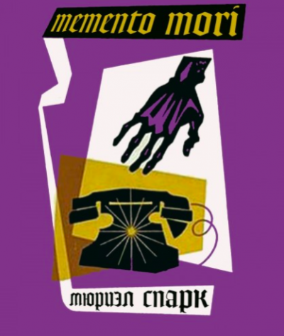 Слушайте бесплатные аудиокниги на русском языке | Audiobukva.com Спарк Мюриэл Сара - Memento mori