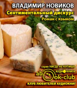 Слушайте бесплатные аудиокниги на русском языке | Audiobukva.com Новиков Владимир - Сентиментальный дискурс, или Роман с языком