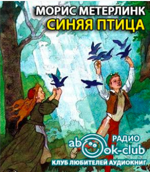 Слушайте бесплатные аудиокниги на русском языке | Audiobukva.com Метерлинк Морис  - Синяя птица