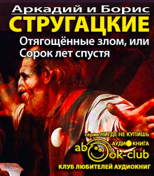 Слушайте бесплатные аудиокниги на русском языке | Audiobukva.com Стругацкие Аркадий и Борис - Отягощённые Злом, или Сорок лет спустя
