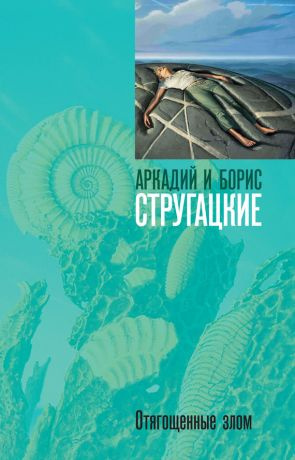 Слушайте бесплатные аудиокниги на русском языке | Audiobukva.com Стругацкие Аркадий и Борис - Отягощённые Злом, или Сорок лет спустя