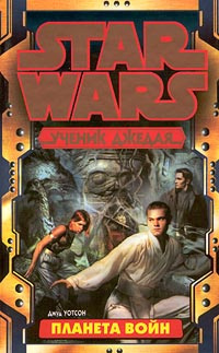 Слушайте бесплатные аудиокниги на русском языке | Audiobukva.com Уотсон Джуд - Планета войн