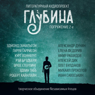Слушайте бесплатные аудиокниги на русском языке | Audiobukva.com Глубина. Погружение 2-е
