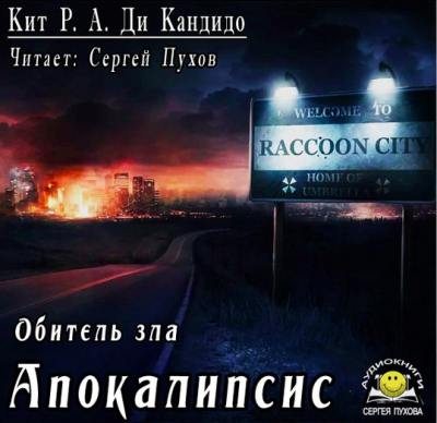 Слушайте бесплатные аудиокниги на русском языке | Audiobukva.com Кит Р. А. Де Кандидо - Обитель зла: Апокалипсис