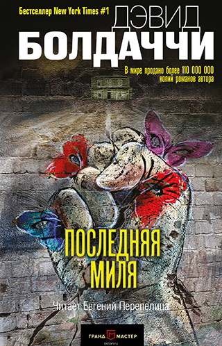 Слушайте бесплатные аудиокниги на русском языке | Audiobukva.com Болдаччи Дэвид - Последняя миля