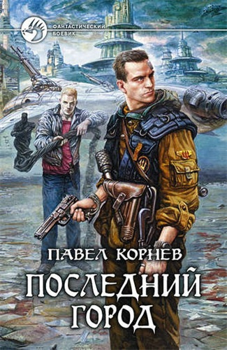 Слушайте бесплатные аудиокниги на русском языке | Audiobukva.com Корнев Павел - Последний город