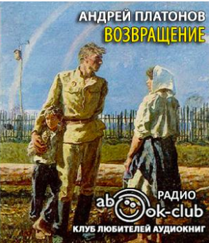 Слушайте бесплатные аудиокниги на русском языке | Audiobukva.com Платонов Андрей - Возвращение