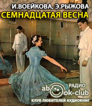Слушайте бесплатные аудиокниги на русском языке | Audiobukva.com Воейкова Ираида, Рыжова Элла - Семнадцатая весна