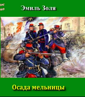 Слушайте бесплатные аудиокниги на русском языке | Audiobukva.com Золя Эмиль - Осада мельницы