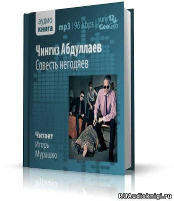 Слушайте бесплатные аудиокниги на русском языке | Audiobukva.com Абдуллаев Чингиз - Совесть негодяев