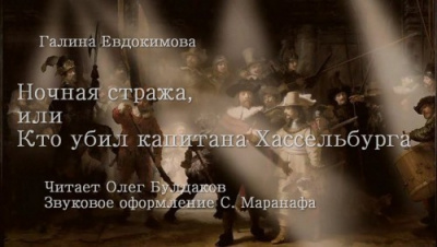 Слушайте бесплатные аудиокниги на русском языке | Audiobukva.com Евдокимова Галина - Ночная стража, или кто убил капитана Хассельбурга
