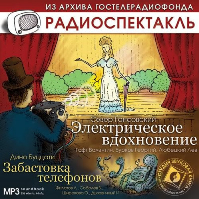 Слушайте бесплатные аудиокниги на русском языке | Audiobukva.com Гансовский Север - Электрическое вдохновение