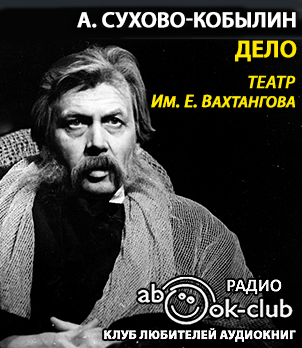 Слушайте бесплатные аудиокниги на русском языке | Audiobukva.com Сухово-Кобылин Александр - Дело