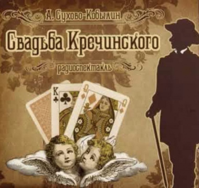 Слушайте бесплатные аудиокниги на русском языке | Audiobukva.com Сухово-Кобылин Александр - Свадьба Кречинского