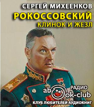Слушайте бесплатные аудиокниги на русском языке | Audiobukva.com Михеенков Сергей - Рокоссовский. Клинок и жезл