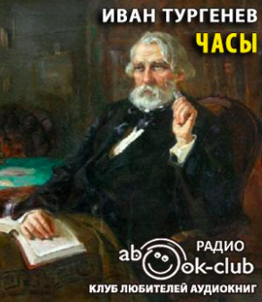 Слушайте бесплатные аудиокниги на русском языке | Audiobukva.com Тургенев Иван - Часы