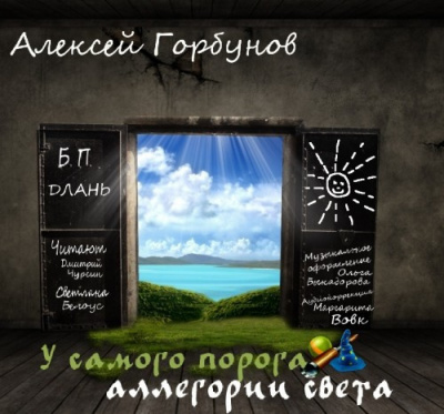 Слушайте бесплатные аудиокниги на русском языке | Audiobukva.com Горбунов Алексей - У самого порога - аллегории света