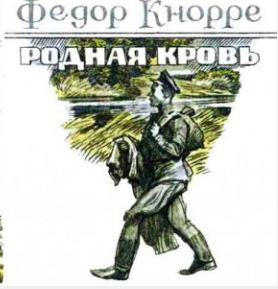 Слушайте бесплатные аудиокниги на русском языке | Audiobukva.com Кнорре Фёдор - Родная кровь