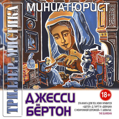 Слушайте бесплатные аудиокниги на русском языке | Audiobukva.com Бёртон Джесси - Миниатюрист