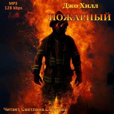 Слушайте бесплатные аудиокниги на русском языке | Audiobukva.com Хилл Джо - Пожарный