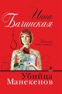 Слушайте бесплатные аудиокниги на русском языке | Audiobukva.com Бачинская Инна - Убийца Манекенов