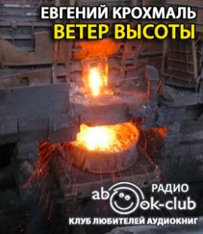 Слушайте бесплатные аудиокниги на русском языке | Audiobukva.com Крохмаль Евгений - Ветер высоты