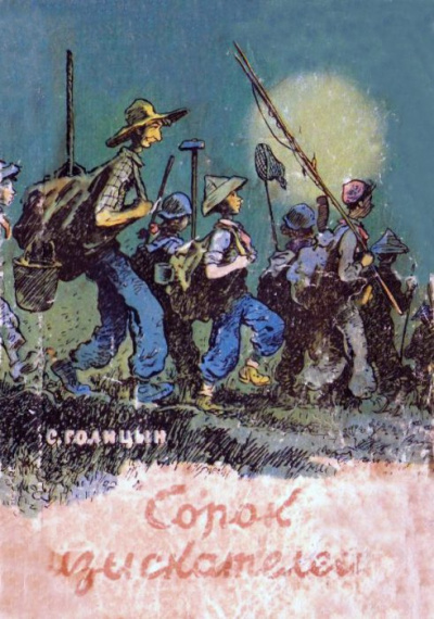 Слушайте бесплатные аудиокниги на русском языке | Audiobukva.com Голицын Сергей - Сорок изыскателей