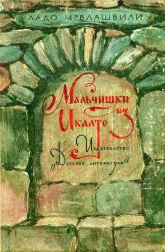 Слушайте бесплатные аудиокниги на русском языке | Audiobukva.com Мрелашвили Ладо - Мальчишки из Икалто