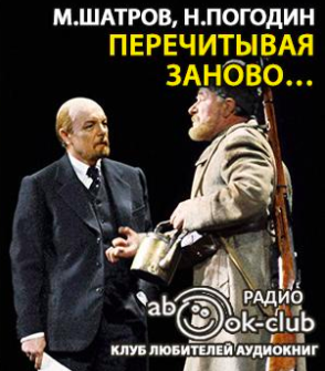 Слушайте бесплатные аудиокниги на русском языке | Audiobukva.com Шатров Михаил, Погодин Николай - Перечитывая заново…