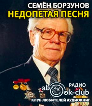 Слушайте бесплатные аудиокниги на русском языке | Audiobukva.com Борзунов Семён - Недопетая песня