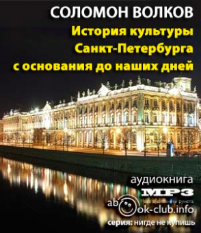 Слушайте бесплатные аудиокниги на русском языке | Audiobukva.com Волков Соломон - История культуры Санкт-Петербурга с основания до наших дней