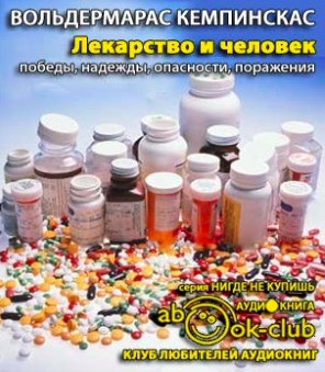 Слушайте бесплатные аудиокниги на русском языке | Audiobukva.com Кемпинскас Вольдермарас - Лекарство и человек - победы, надежды, опасности, поражения