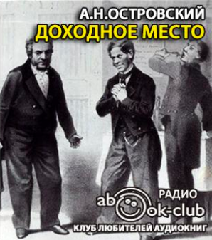 Слушайте бесплатные аудиокниги на русском языке | Audiobukva.com Островский Александр - Доходное место