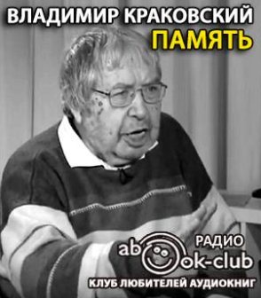 Слушайте бесплатные аудиокниги на русском языке | Audiobukva.com Краковский Владимир - Память