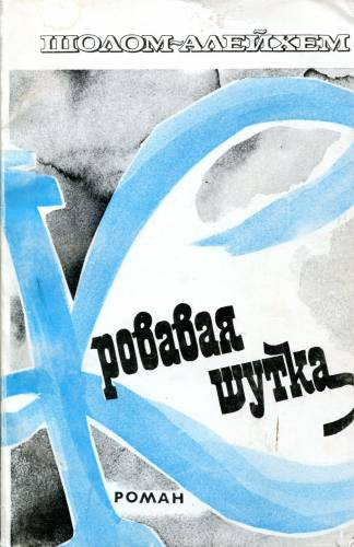 Слушайте бесплатные аудиокниги на русском языке | Audiobukva.com Шолом-Алейхем - Кровавая шутка