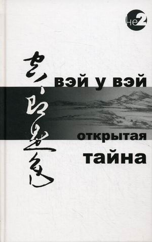 Слушайте бесплатные аудиокниги на русском языке | Audiobukva.com Вэй У Вэй - Открытая тайна