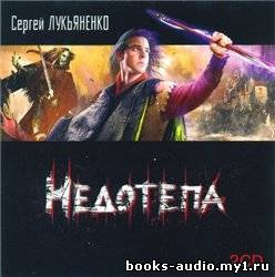 Слушайте бесплатные аудиокниги на русском языке | Audiobukva.com Лукьяненко Сергей - Недотепа
