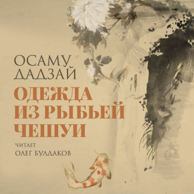 Слушайте бесплатные аудиокниги на русском языке | Audiobukva.com Дадзай Осаму - Одежда из рыбьей чешуи
