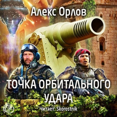 Слушайте бесплатные аудиокниги на русском языке | Audiobukva.com Орлов Алекс - Точка орбитального удара