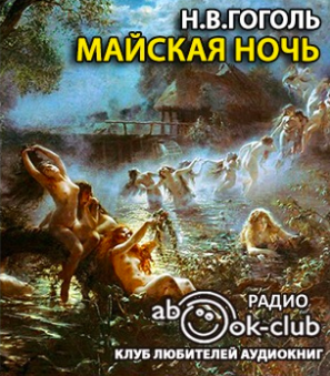 Слушайте бесплатные аудиокниги на русском языке | Audiobukva.com Гоголь Николай - Майская ночь