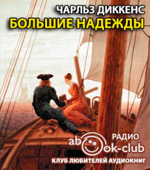 Слушайте бесплатные аудиокниги на русском языке | Audiobukva.com Диккенс Чарльз - Большие надежды