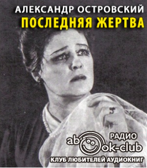 Слушайте бесплатные аудиокниги на русском языке | Audiobukva.com Островский Александр - Последняя жертва